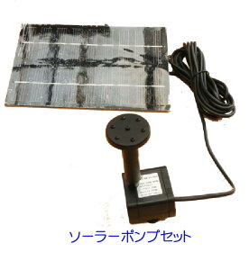 小型ソーラーポンプミニ噴水セット 1.8W 吹き上げ70cmモデル