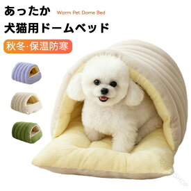 ドームベッド 犬猫兼用 あったか 2WAY仕様 秋冬用 ドーム型 オープン型 ふわふわ もこもこ 高反発PP綿 保温 防寒 ぐっすり快眠 分解可能 洗える 滑り止め付き 3サイズ展開 小型犬 中型犬 大型犬対応 ペットベッド