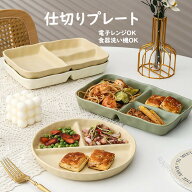ランチプレート 仕切りプレート 北欧風 おしゃれ 丸形 方形 食器皿 三分割 仕切り皿 朝食皿 サラダ皿 ラ…