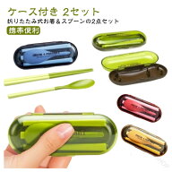 携帯 カトラリー セット 北欧 お弁当 カトラリー 2セット ケース付き 折りたたみ スプーン お箸 大人 2点…