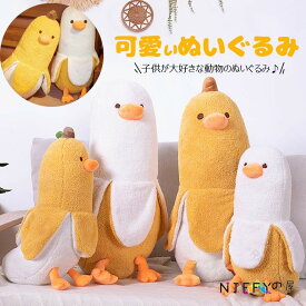 抱き枕 ぬいぐるみ バナナダック アヒル バナナ ぬいぐるみ もこもこ ロング 抱きまくら 面白い 気持ちいい おもちゃ 50cm 70cm 90cm 添い寝枕 可愛い アニマル 母の日 プレゼント お祝い クリスマス プレゼント
