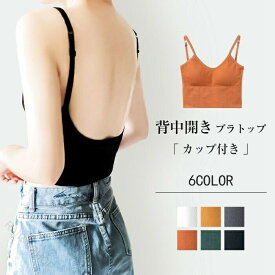 バックオープン カップ付き キャミソール 背中開き タンクトップ ルームウェア レディース 下着 美背中 楽ちん 涼しい