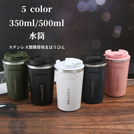 350ml 500ml ホットコーヒー タンブラー 蓋付き ステンレス製 保冷保温 直飲み可能 2wayマグカップ 持ち運び便利 こぼれない漏れない水筒 おしゃれで機能的なコーヒータンブラー
