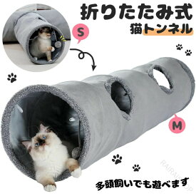 猫 トンネル とんねる おもちゃ 折りたたみ式 キャットトンネル 頑丈 ぽんぽん付きトンネル ねこ 玩具 折り畳み 猫のおもちゃ 猫じゃらし ペット用品 人気 安全 ストレス解消 運動不足解消 犬 ネズミ 魚 隠れ家 トンネル玩具 キャットおもちゃ S M グレー 折り畳み式で収納簡