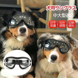 犬 用 ゴーグル ドッグ ゴーグル 犬用 サングラス 透明 中 大型犬 用 目 の 保護 高い 光 透過率 紫外線 対策 UV カット 車酔い 対策 防風 防塵 花粉 ホコリ 防止 お散歩 グッズ お出かけ 用 バイク カー用品 ペット ゴーグル ペット 用 品 愛犬 メガネ 大型犬 中型犬