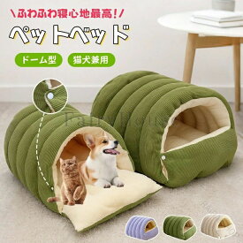 犬 猫 ドームベッド 滑らない 床暖房対応 中型犬 大型犬 ペット用ドーム型ベッド 冬も快適なネコベッド 犬用暖かい寝床 おしゃれなペットベッド