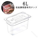 低温調理器専用タンク6L透明コンテナ蓋付きスロークッカー容器耐熱フードコンテナー角型低温調理機専用容器蓋付鍋肉魚…