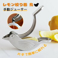 レモン絞り器 ステンレス製 小鳥デザイン バードレモンプレス ハンドジューサー 果汁たっぷり 手が汚れな…