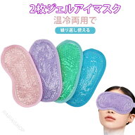 ホットアイマスク クールアイマスク 2枚セット 繰り返し使える 目元ケア 冷温両用 ひんやり 温熱 ジェル…