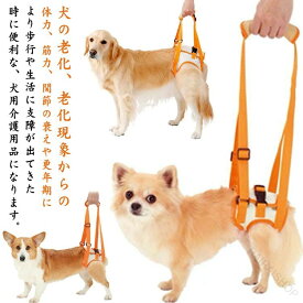 犬用 介護ハーネス 後ろ足 歩行補助 小型犬から大型犬まで 老犬 障害犬 術後リハビリ 通気性メッシュ 調節可能 洗濯可能