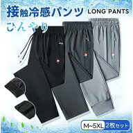 冷感パンツ メンズ アイスシルクパンツ 2枚セット ファスナーポケット カジュアルパンツ 接触冷感 薄手 …