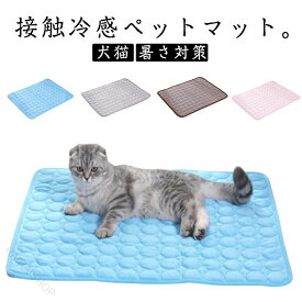 接触冷感 ひんやりマット 犬猫兼用 暑さ対策 ペットベッド 夏用クールマット 涼感 冷却 洗える 熱中症対策 小型ペット 快適 安心 省エネ 猫用 犬用 涼しい マット 夏バテ対策 さらさら