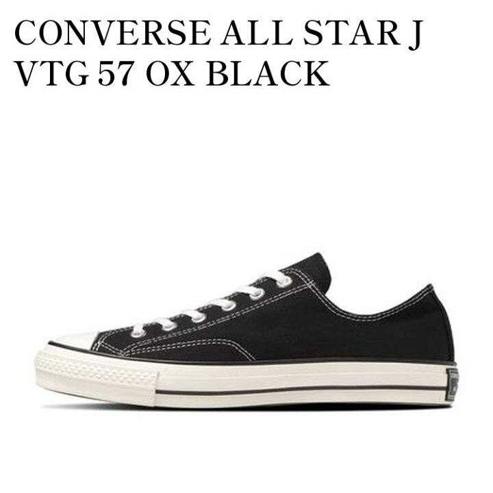 楽天市場】【お取り寄せ商品】CONVERSE ALL STAR J VTG 57 OX BLACK 