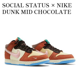 【お取り寄せ商品】SOCIAL STATUS × NIKE DUNK MID CHOCOLATE MILK ソーシャル ステイタス × ナイキ ダンク ミッド チョコレート ミルク DJ1173-700