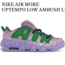 【海外限定 お取り寄せ商品】NIKE AIR MORE UPTEMPO LOW AMBUSH LILAC アンブッシュ × ナイキ エア モア アップテンポ ロー ライラック FB1299-500 メンズ レディース 人気 おしゃれ