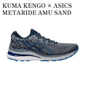 【お取り寄せ商品】KUMA KENGO × ASICS METARIDE AMU SAND BEIGE 隈研吾 × アシックス メタライド アム サンドベージュ 1011B268-020