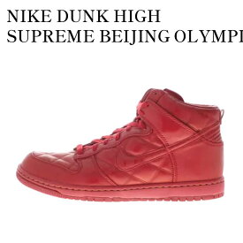 【お取り寄せ商品】NIKE DUNK HIGH SUPREME BEIJING OLYMPIC ナイキ ダンク ハイ サプリーム ベイジンオリンピック 321762-661 メンズ レディース 人気 おしゃれ