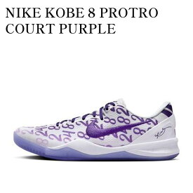 【お取り寄せ商品】NIKE KOBE 8 PROTRO COURT PURPLE ナイキ コービー8 プロトロ コートパープル FQ3549-100 メンズ レディース 人気 おしゃれ