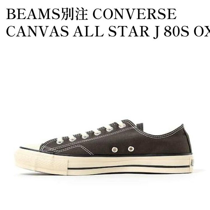 楽天市場】【お取り寄せ商品】BEAMS別注 CONVERSE CANVAS ALL STAR J 