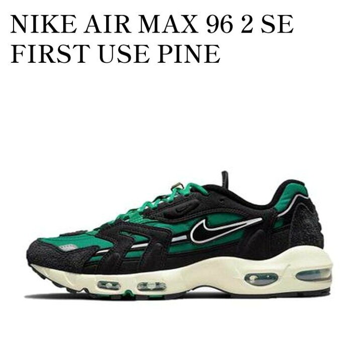 楽天市場】【お取り寄せ商品】NIKE AIR MAX 96 2 SE FIRST USE PINE 