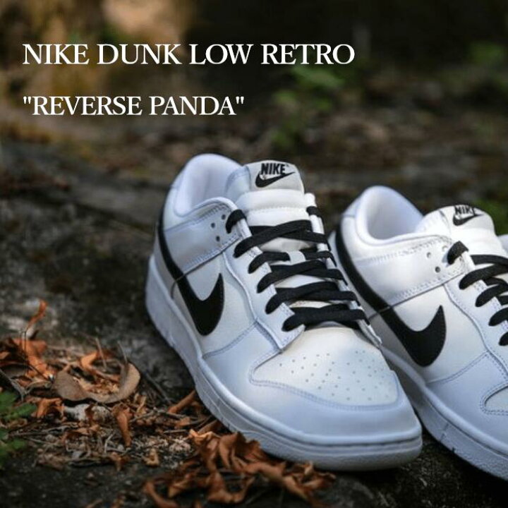 楽天市場】【返品 サイズ交換 OK】 NIKE DUNK LOW RETRO REVERSE PANDA 