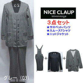 NICE　CLAUP3点セットサロペットパンツ+スムースTシャツ+ニットジャケットとてもオシャレですナイスクラップレディースルームウェア