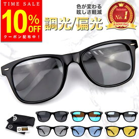 【10％OFFクーポン配布中】【楽天ランキング1位受賞】 サングラス 偏光 調光 偏光サングラス 調光サングラス 紫外線カット メンズ レディース UVカット 変色レンズ 軽量 おしゃれ スポーツ ドライブ 釣り ゴルフ 登山 運転用 メガネ対応 グレーブルー