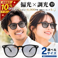 【楽天SS！10％OFFクーポン＆ポイント5倍】【楽天週間ランキング1位受賞】 サングラス 偏光 調光 偏光サ…