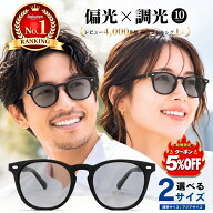 【5％OFFクーポン配布中！9/11 01:59迄】【楽天週間ランキング1位受賞】 サングラス 偏光 調光 偏光サン…