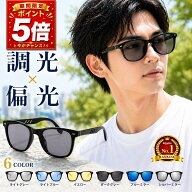 【タイムセール！ポイント5倍！】【楽天ランキング1位受賞】 サングラス 偏光 調光 偏光サングラス 調光…