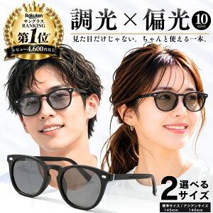 【サングラス週間ランキング1位受賞】 サングラス 偏光 調光 偏光サングラス 調光サングラス 紫外線カット メンズ レデ