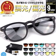 【楽天週間ランキング1位受賞】 サングラス 偏光 調光 偏光サングラス 調光サングラス 紫外線カット メン…