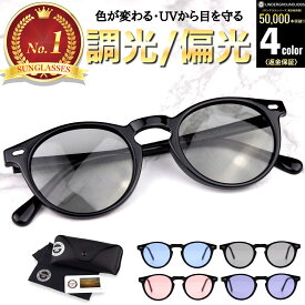 UNDERGROUNDJOBS公式 サングラス 偏光 調光 偏光サングラス 調光サングラス 紫外線カット メンズ レディース UVカット 変色レンズ 軽量 おしゃれ スポーツ ドライブ 釣り ゴルフ 登山 運転用 メガネ対応 グレーブルー 人気カラー