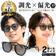【サングラス週間ランキング1位受賞】 サングラス 偏光 調光 偏光サングラス 調光サングラス 紫外線カッ…