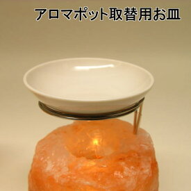 アロマポット【アロマバーナー】用受け皿(上皿スペア)（径90mm）【アロマポット別売】【替え皿】