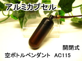 アルミカプセルM【ピルケース】メモリアルペンダント【超軽量カプセル】防水仕様AC115M　革ひも65cm付ネックレス