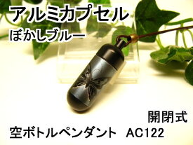 アルミカプセルM【ピルケース】メモリアルペンダント【超軽量カプセル】防水仕様AC122M【ぼかしブルーグレー】【蝶】革ひも65cm付ネックレス