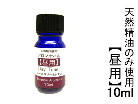 アロマオイル精油【エッセンシャルオイル】国内調合【正規品】 昼用アロマ・1本【10ml】（アロマペンダント別売）オーストラリア ガムリーフ