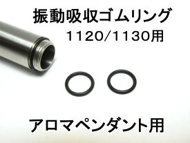 アロマペンダント用振動吸収・防水ゴムリング　外径11mmの1120・1130用2個セット【本体別売】