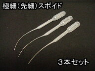アロマオイル用スポイト約0.5-0.8cc 極細（先細タイプ）3本セット（選択：3-12本）【ピペット スポイト,…