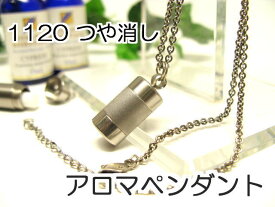 アロマペンダント 【ステンレス製】 日本製正規品 アロマオイル用のネックレス1120つや消し