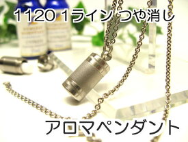 アロマペンダント 【ステンレス製】 日本製正規品 アロマオイル用のネックレス1120つや消し1ライン