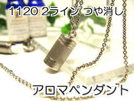 アロマペンダント 【ステンレス製】 日本製正規品 アロマオイル用のネックレス1120つや消し2ライン