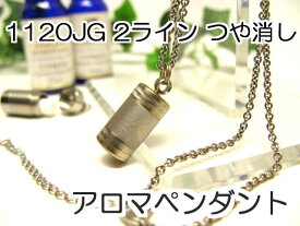アロマペンダント 【ステンレス製】 日本製正規品 アロマオイル用のネックレス1120JGつや消し2ライン ゴールド【チタンコート】