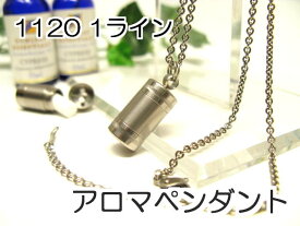 アロマペンダント 【ステンレス製】 日本製正規品 アロマオイル用のネックレス1120ST 1ライン