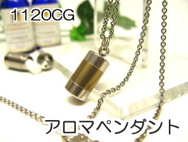 アロマペンダント 【ステンレス製】 日本製正規品 アロマオイル用のネックレス1120CG ゴールド【チタンコート】