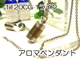 アロマペンダント 【ステンレス製】 日本製正規品 アロマオイル用のネックレス1120CG 1ライン ゴールド【チタンコート】
