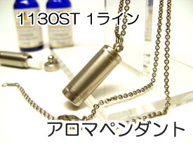 アロマペンダント 【ステンレス製】 日本製正規品 アロマオイル用のネックレス1130ST 1ライン