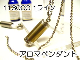 アロマペンダント 【ステンレス製】 日本製正規品 アロマオイル用のネックレス1130CG 1ライン ゴールド【チタンコート】