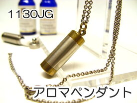 アロマペンダント 【ステンレス製】 日本製正規品 アロマオイル用のネックレス1130JG ゴールド【チタンコート】